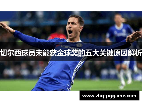 切尔西球员未能获金球奖的五大关键原因解析