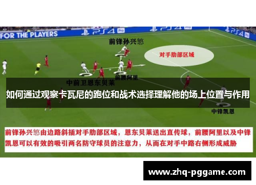 如何通过观察卡瓦尼的跑位和战术选择理解他的场上位置与作用