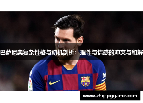 巴萨尼奥复杂性格与动机剖析：理性与情感的冲突与和解