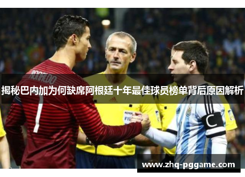 揭秘巴内加为何缺席阿根廷十年最佳球员榜单背后原因解析