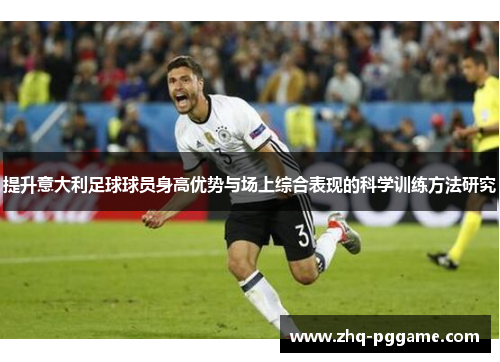 提升意大利足球球员身高优势与场上综合表现的科学训练方法研究