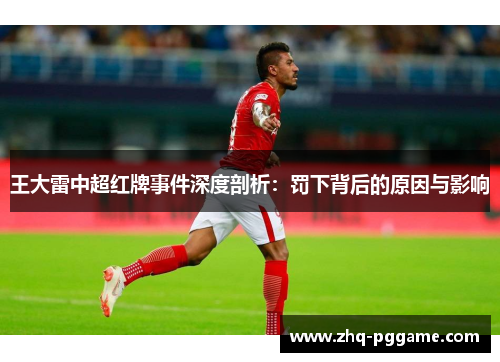 王大雷中超红牌事件深度剖析：罚下背后的原因与影响