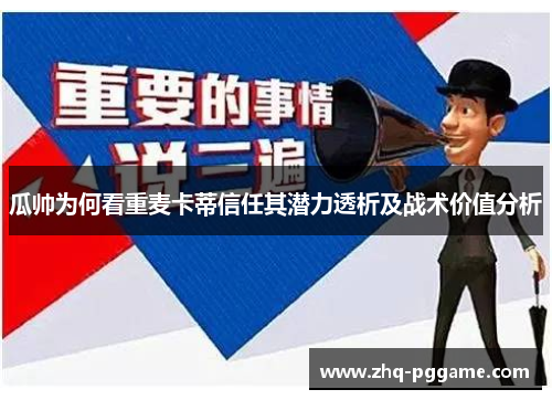 瓜帅为何看重麦卡蒂信任其潜力透析及战术价值分析