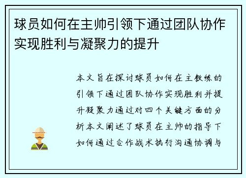 球员如何在主帅引领下通过团队协作实现胜利与凝聚力的提升