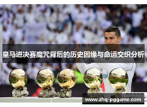 皇马进决赛魔咒背后的历史因缘与命运交织分析