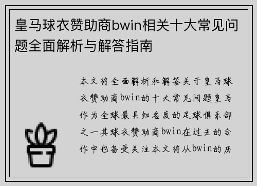皇马球衣赞助商bwin相关十大常见问题全面解析与解答指南
