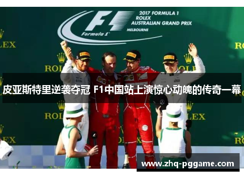 皮亚斯特里逆袭夺冠 F1中国站上演惊心动魄的传奇一幕
