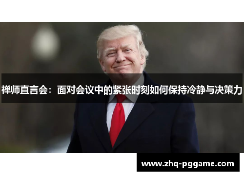 禅师直言会：面对会议中的紧张时刻如何保持冷静与决策力