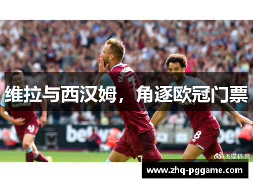 维拉与西汉姆，角逐欧冠门票