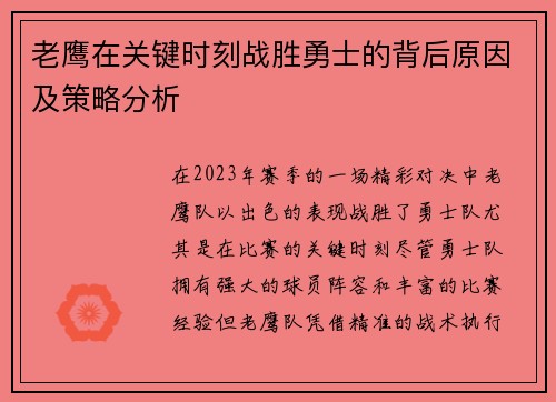 老鹰在关键时刻战胜勇士的背后原因及策略分析