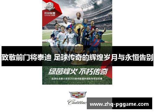 致敬前门将泰迪 足球传奇的辉煌岁月与永恒告别