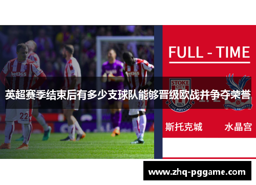 英超赛季结束后有多少支球队能够晋级欧战并争夺荣誉