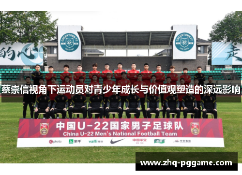 蔡崇信视角下运动员对青少年成长与价值观塑造的深远影响