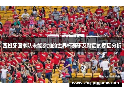 西班牙国家队未能参加的世界杯赛事及背后的原因分析