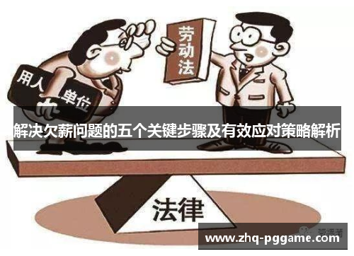 解决欠薪问题的五个关键步骤及有效应对策略解析