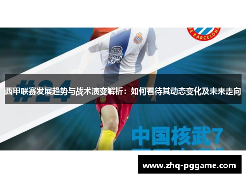 西甲联赛发展趋势与战术演变解析：如何看待其动态变化及未来走向