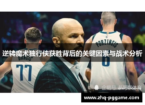 逆转魔术独行侠获胜背后的关键因素与战术分析
