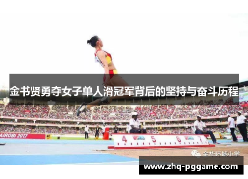 金书贤勇夺女子单人滑冠军背后的坚持与奋斗历程