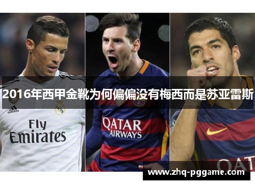2016年西甲金靴为何偏偏没有梅西而是苏亚雷斯