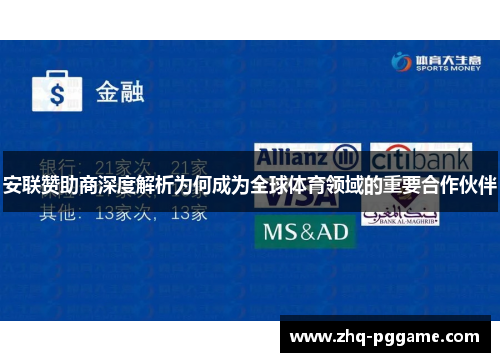 安联赞助商深度解析为何成为全球体育领域的重要合作伙伴
