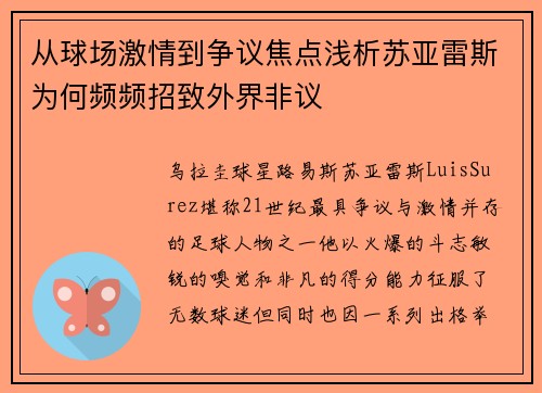 从球场激情到争议焦点浅析苏亚雷斯为何频频招致外界非议