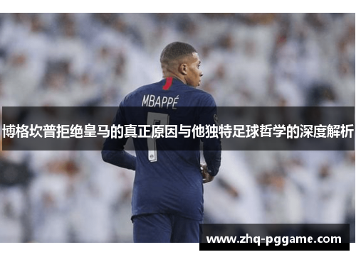 博格坎普拒绝皇马的真正原因与他独特足球哲学的深度解析