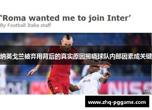 纳英戈兰被弃用背后的真实原因揭晓球队内部因素成关键