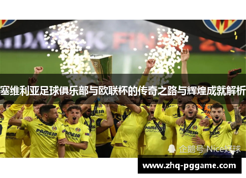 塞维利亚足球俱乐部与欧联杯的传奇之路与辉煌成就解析