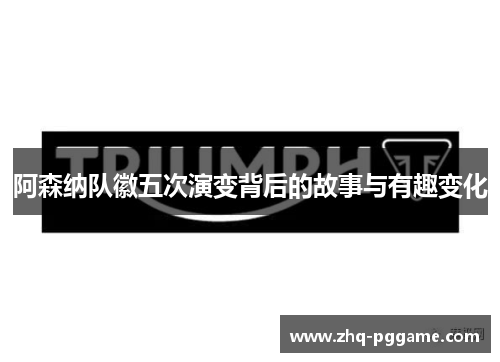 阿森纳队徽五次演变背后的故事与有趣变化