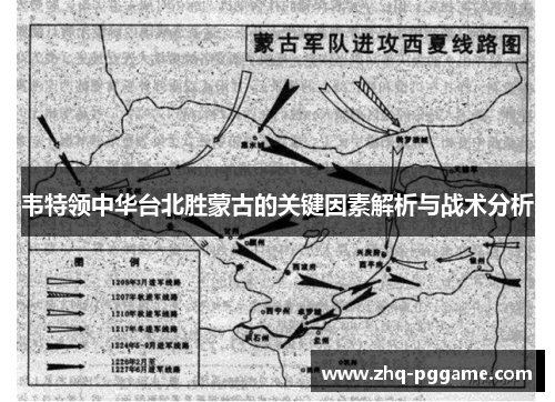 韦特领中华台北胜蒙古的关键因素解析与战术分析