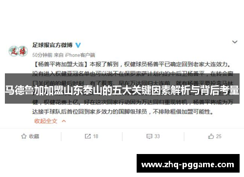 马德鲁加加盟山东泰山的五大关键因素解析与背后考量