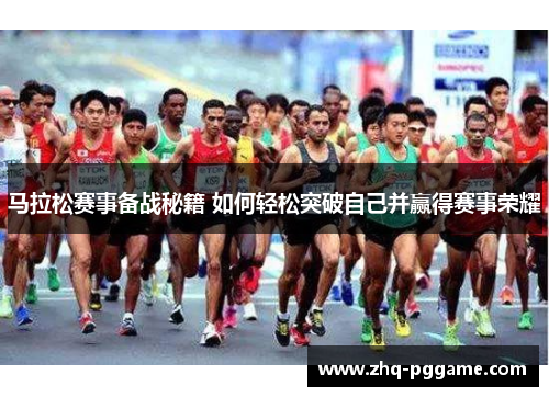 马拉松赛事备战秘籍 如何轻松突破自己并赢得赛事荣耀