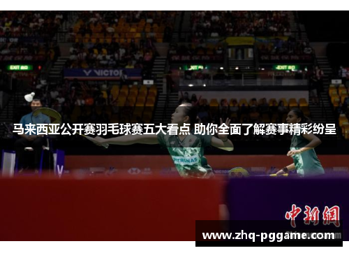 马来西亚公开赛羽毛球赛五大看点 助你全面了解赛事精彩纷呈