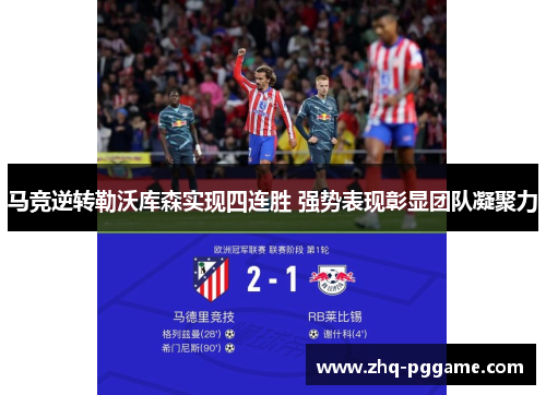 马竞逆转勒沃库森实现四连胜 强势表现彰显团队凝聚力