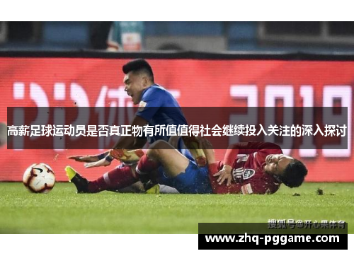 高薪足球运动员是否真正物有所值值得社会继续投入关注的深入探讨