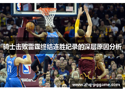 骑士击败雷霆终结连胜纪录的深层原因分析