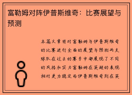 富勒姆对阵伊普斯维奇：比赛展望与预测