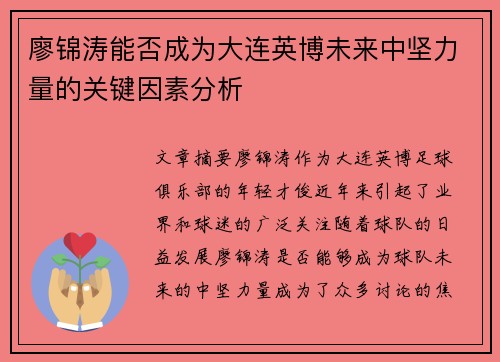 廖锦涛能否成为大连英博未来中坚力量的关键因素分析 廖锦涛能否成为大连英博未来中坚力量的关键因素分析