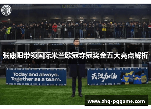 张康阳带领国际米兰欧冠夺冠奖金五大亮点解析
