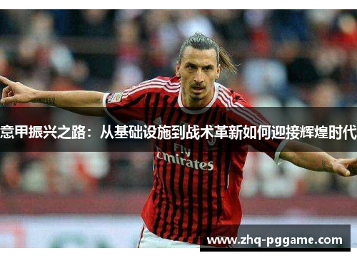 意甲振兴之路：从基础设施到战术革新如何迎接辉煌时代