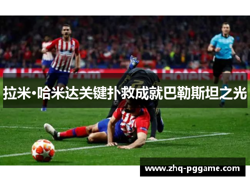 拉米·哈米达关键扑救成就巴勒斯坦之光