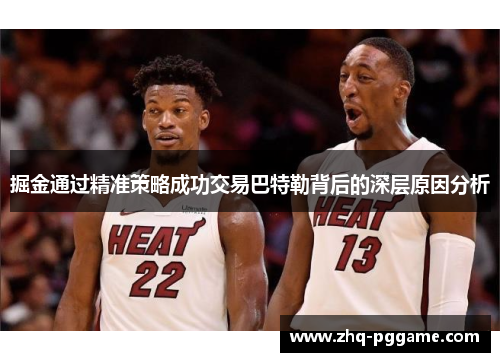 掘金通过精准策略成功交易巴特勒背后的深层原因分析