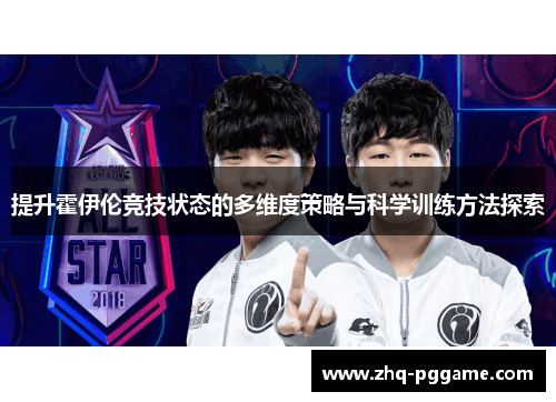 提升霍伊伦竞技状态的多维度策略与科学训练方法探索 提升霍伊伦竞技状态的多维度策略与科学训练方法探索