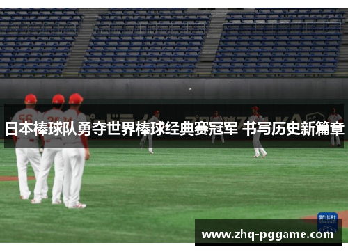 日本棒球队勇夺世界棒球经典赛冠军 书写历史新篇章 日本棒球队勇夺世界棒球经典赛冠军 书写历史新篇章
