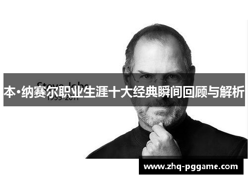 本·纳赛尔职业生涯十大经典瞬间回顾与解析