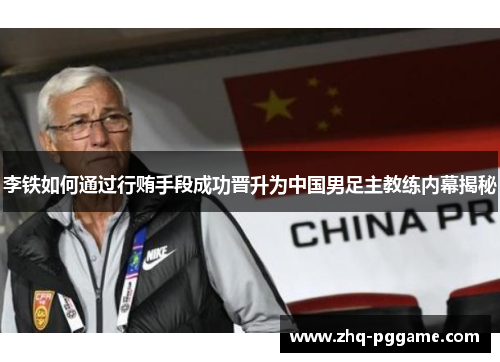 李铁如何通过行贿手段成功晋升为中国男足主教练内幕揭秘 李铁如何通过行贿手段成功晋升为中国男足主教练内幕揭秘
