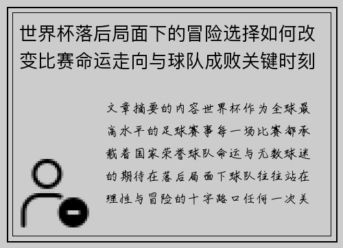 世界杯落后局面下的冒险选择如何改变比赛命运走向与球队成败关键时刻决策逻辑