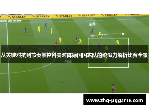从关键对抗到节奏掌控科曼对阵德国国家队的统治力解析比赛全景 从关键对抗到节奏掌控科曼对阵德国国家队的统治力解析比赛全景