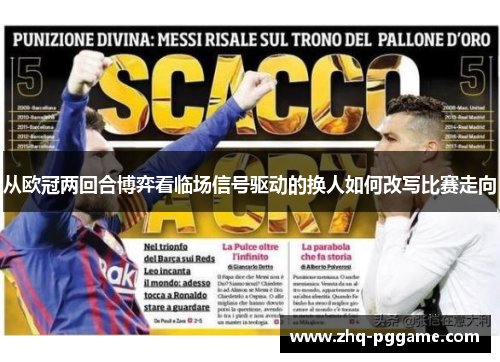 从欧冠两回合博弈看临场信号驱动的换人如何改写比赛走向 从欧冠两回合博弈看临场信号驱动的换人如何改写比赛走向