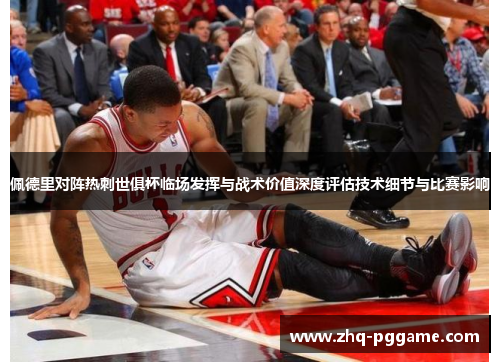 佩德里对阵热刺世俱杯临场发挥与战术价值深度评估技术细节与比赛影响 佩德里对阵热刺世俱杯临场发挥与战术价值深度评估技术细节与比赛影响